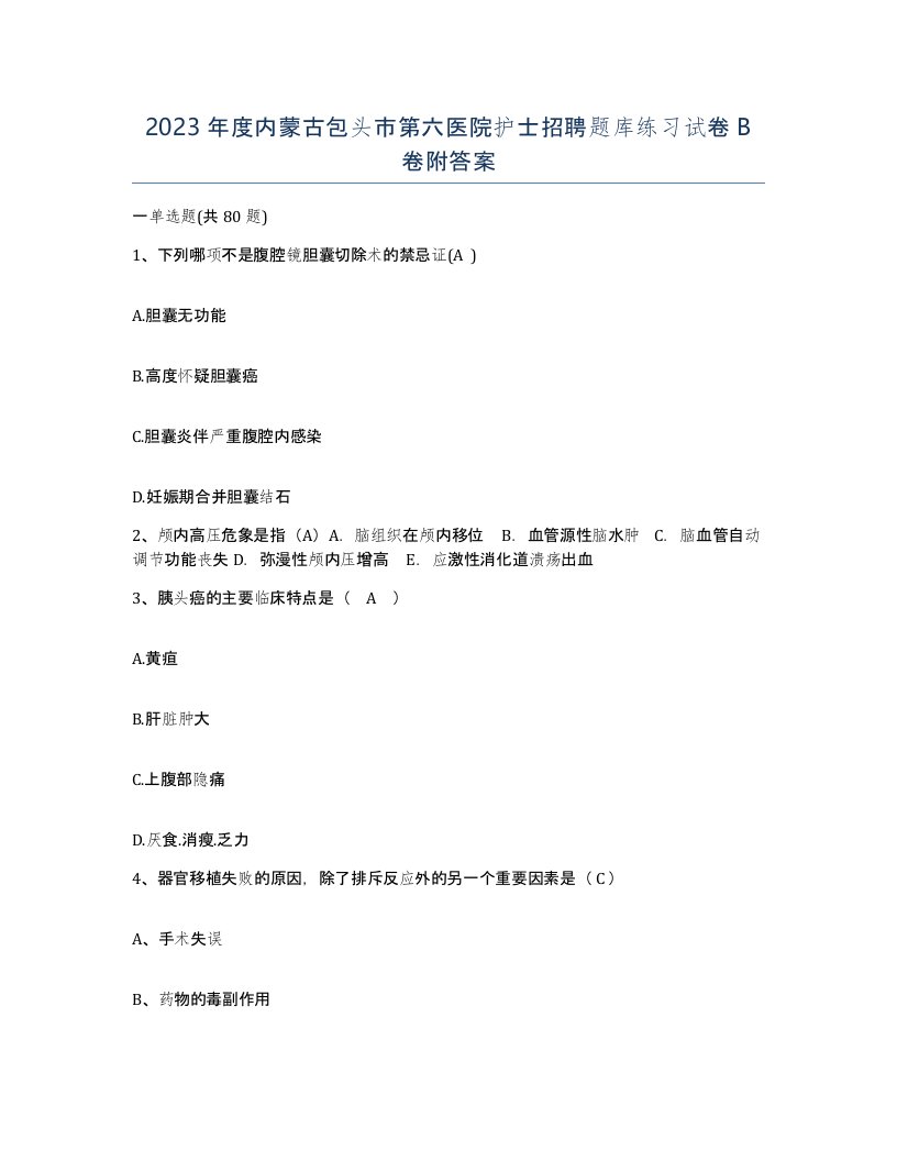 2023年度内蒙古包头市第六医院护士招聘题库练习试卷B卷附答案