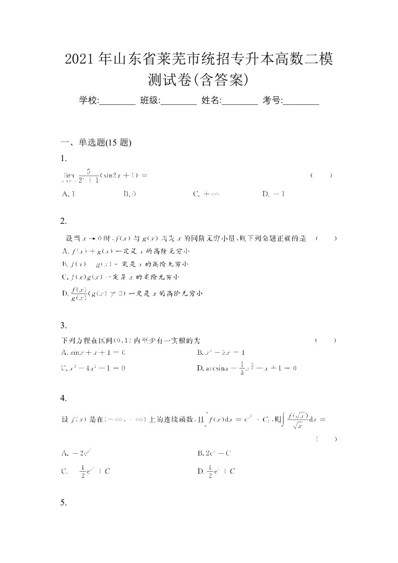 2021年山东省莱芜市统招专升本高数二模测试卷含答案