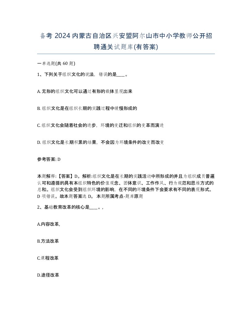 备考2024内蒙古自治区兴安盟阿尔山市中小学教师公开招聘通关试题库有答案