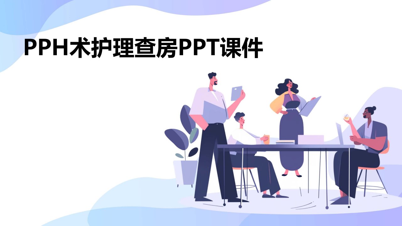 pph术护理查房ppt课件