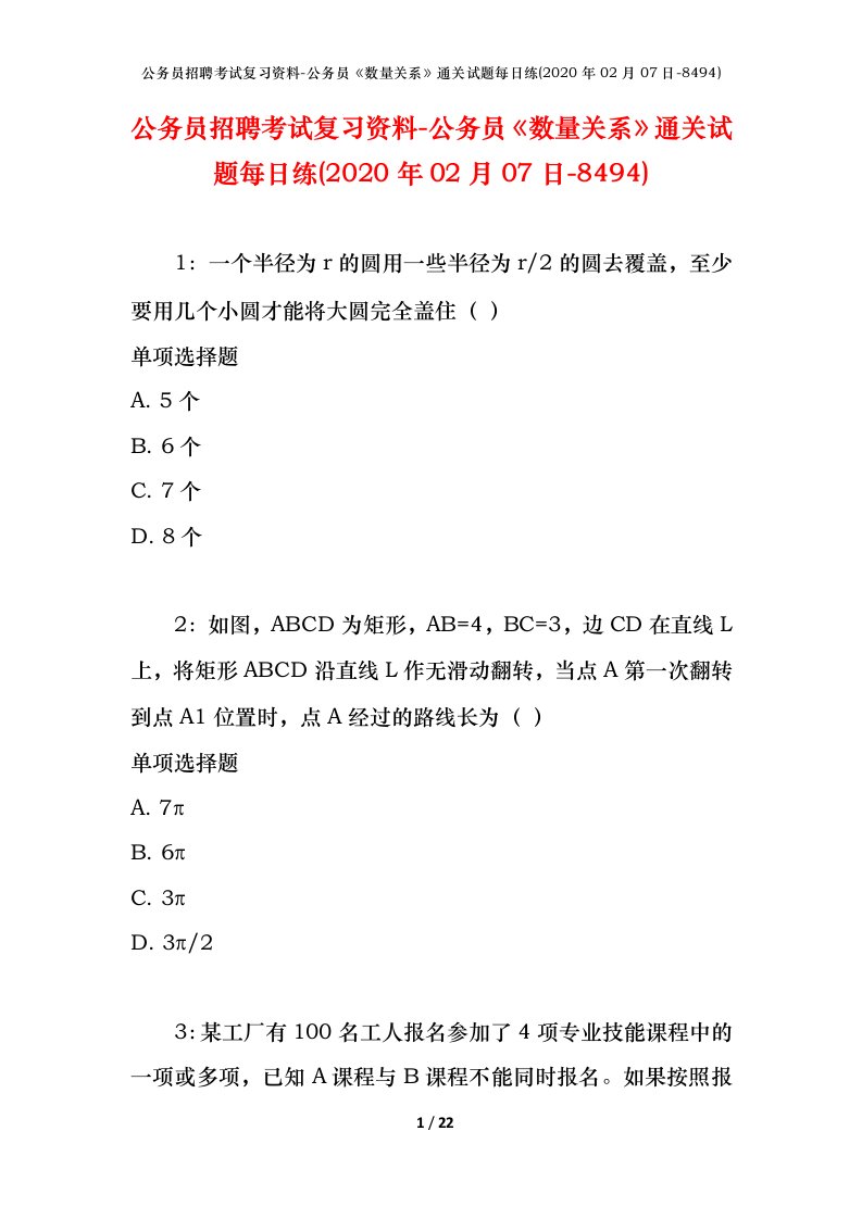 公务员招聘考试复习资料-公务员数量关系通关试题每日练2020年02月07日-8494