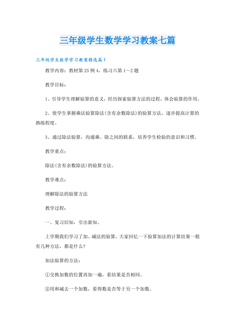 三年级学生数学学习教案七篇