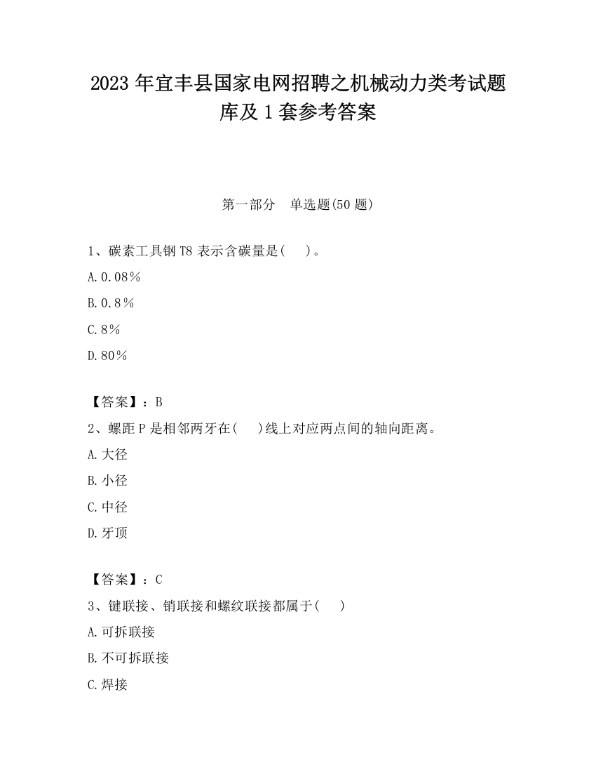 2023年宜丰县国家电网招聘之机械动力类考试题库及1套参考答案