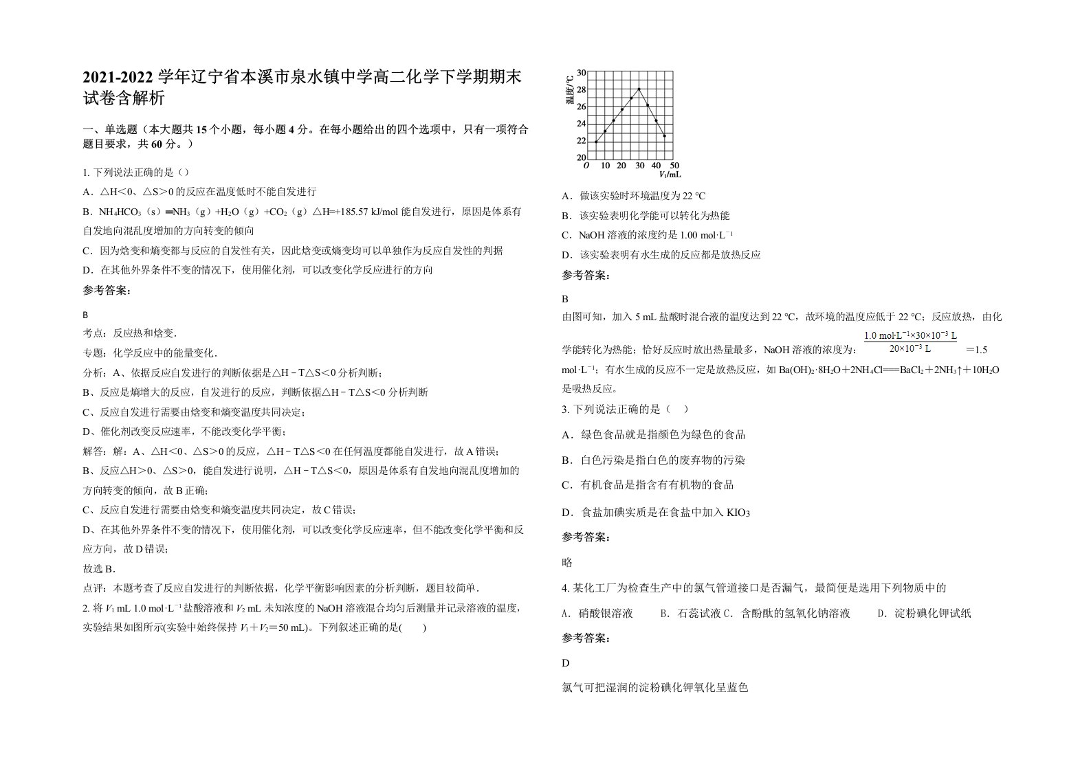 2021-2022学年辽宁省本溪市泉水镇中学高二化学下学期期末试卷含解析