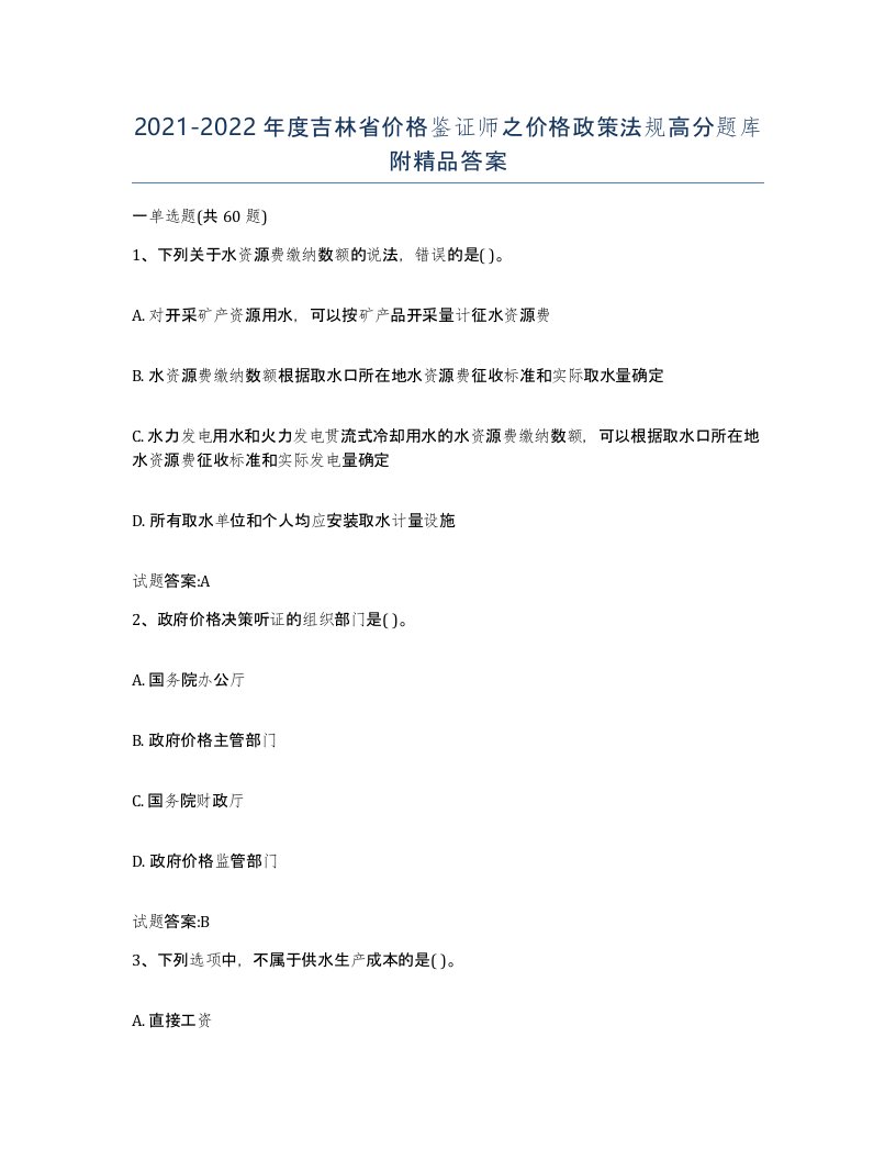 2021-2022年度吉林省价格鉴证师之价格政策法规高分题库附答案