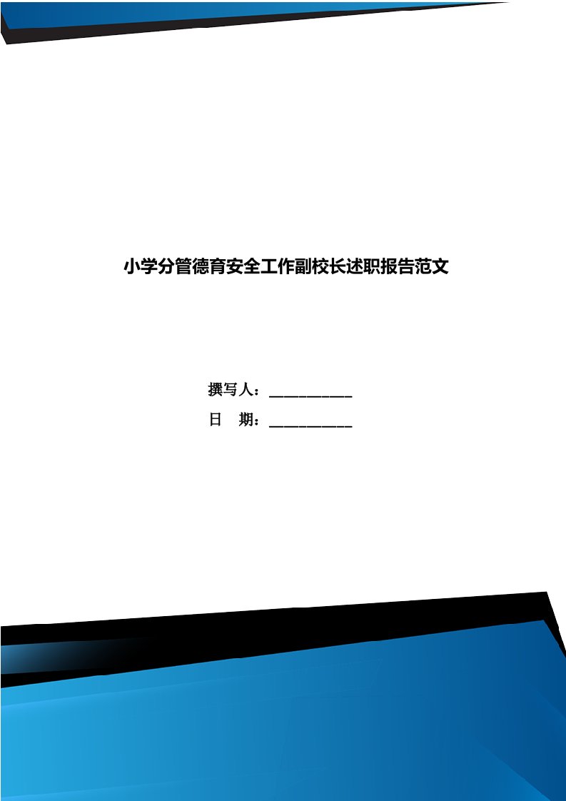 小学分管德育安全工作副校长述职报告范文