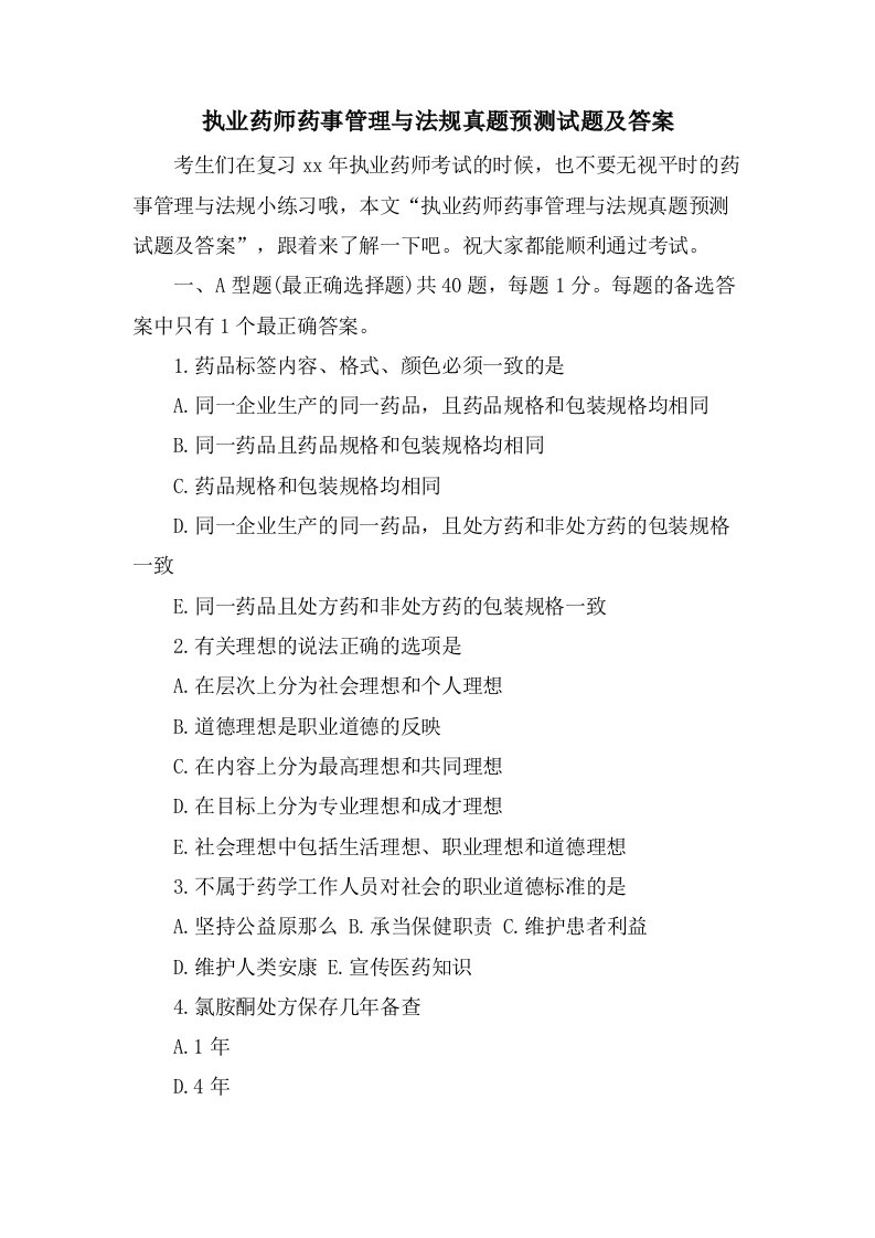 执业药师药事管理与法规真题预测试题及答案