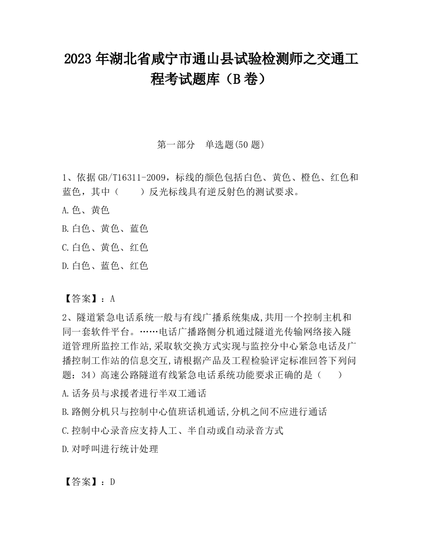 2023年湖北省咸宁市通山县试验检测师之交通工程考试题库（B卷）