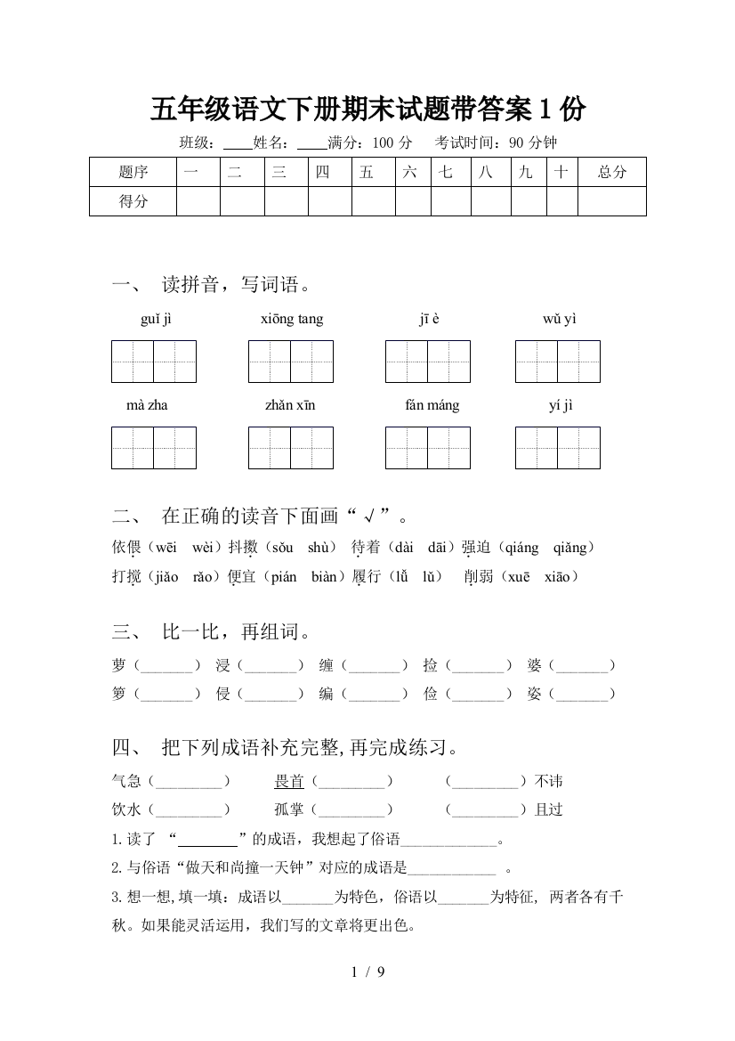 五年级语文下册期末试题带答案1份