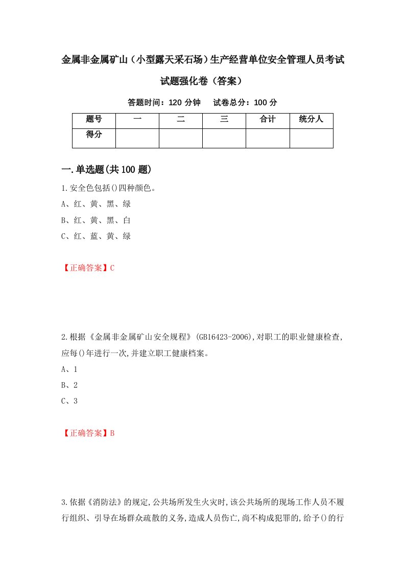 金属非金属矿山小型露天采石场生产经营单位安全管理人员考试试题强化卷答案第47卷