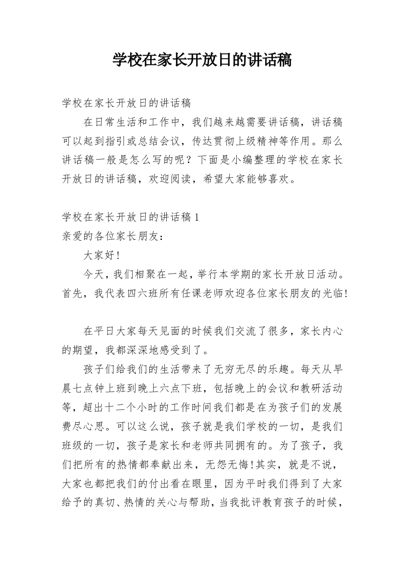 学校在家长开放日的讲话稿