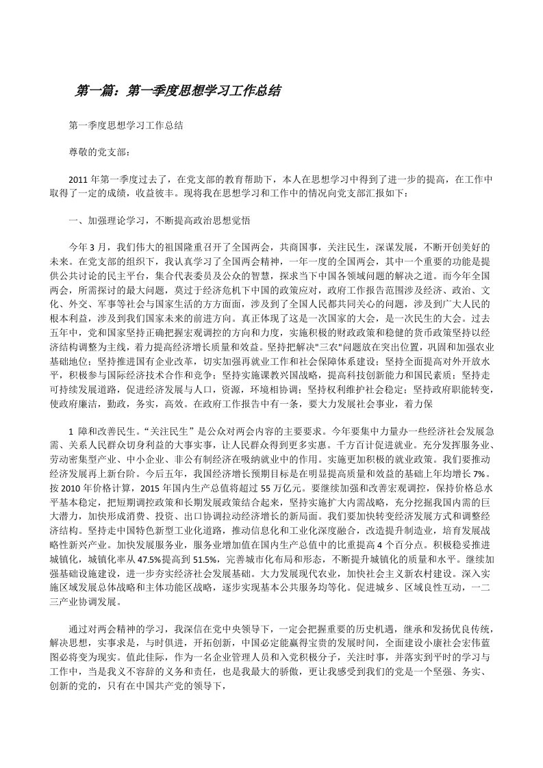 第一季度思想学习工作总结[修改版]