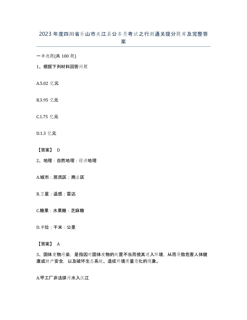 2023年度四川省乐山市夹江县公务员考试之行测通关提分题库及完整答案