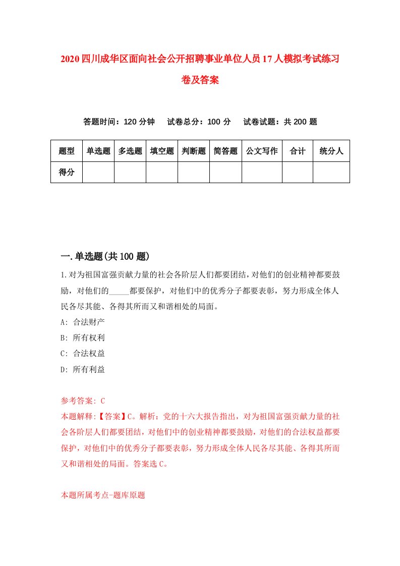 2020四川成华区面向社会公开招聘事业单位人员17人模拟考试练习卷及答案第1卷