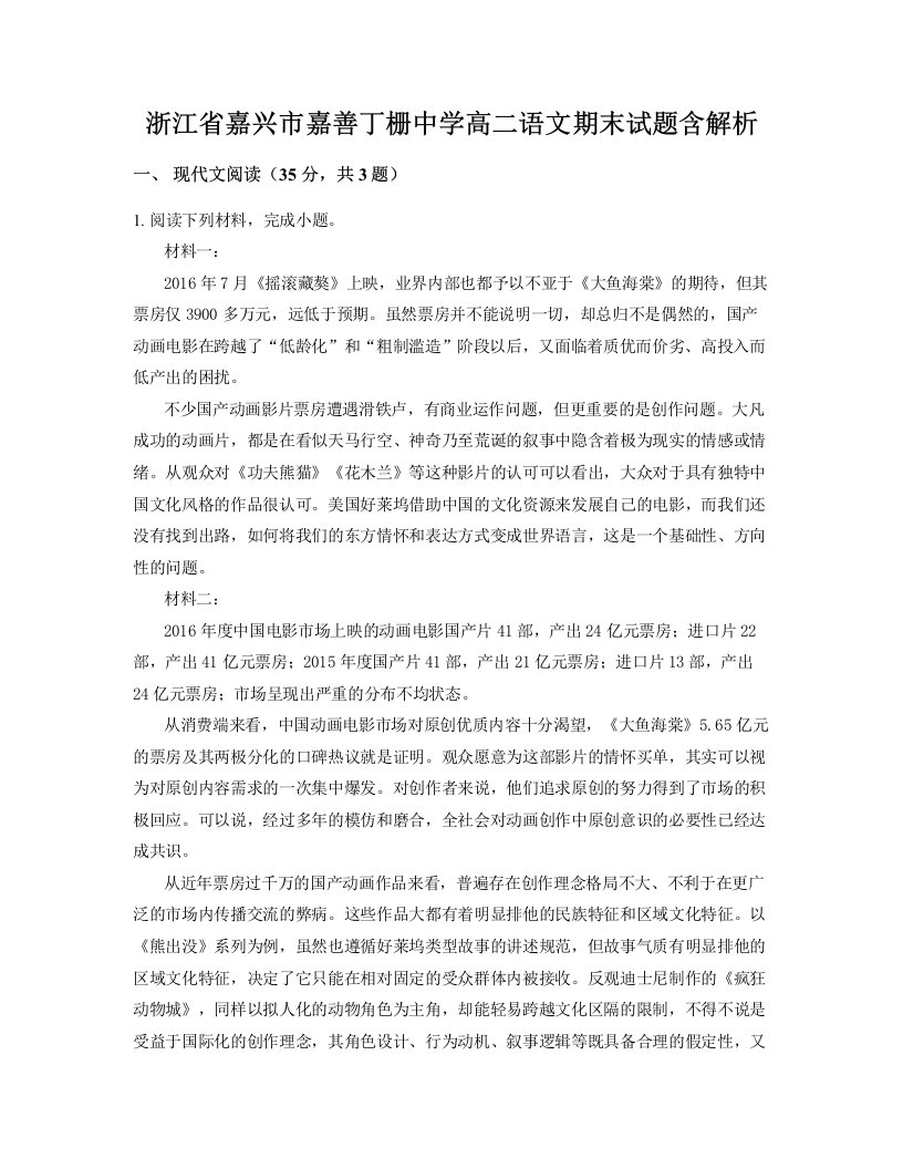 浙江省嘉兴市嘉善丁栅中学高二语文期末试题含解析