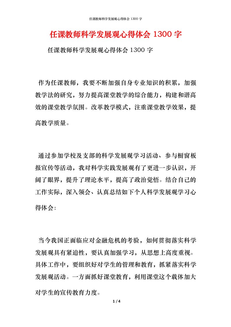 任课教师科学发展观心得体会1300字