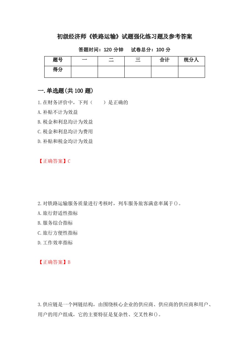 初级经济师铁路运输试题强化练习题及参考答案6