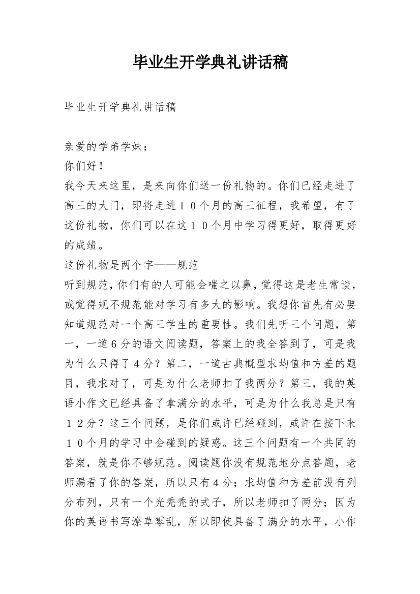 毕业生开学典礼讲话稿