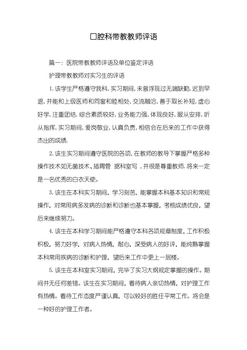 口腔科带教老师评语