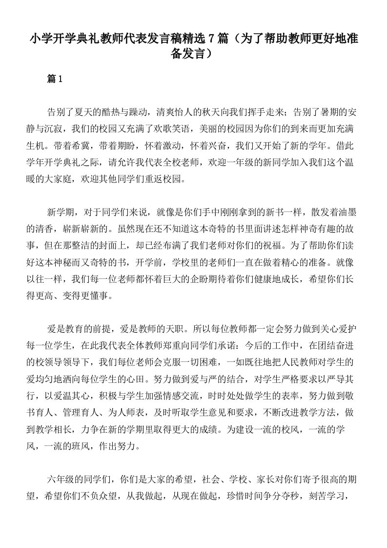 小学开学典礼教师代表发言稿精选7篇（为了帮助教师更好地准备发言）