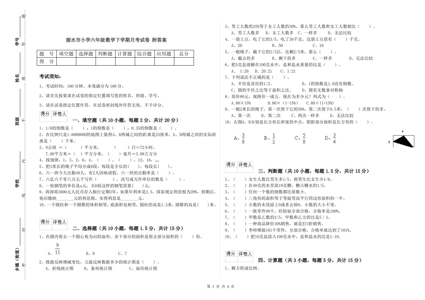 丽水市小学六年级数学下学期月考试卷