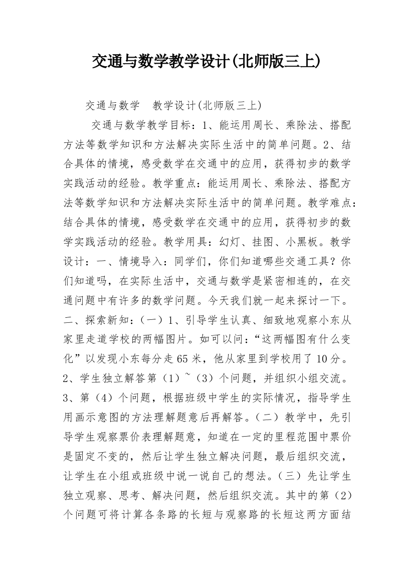 交通与数学教学设计(北师版三上)