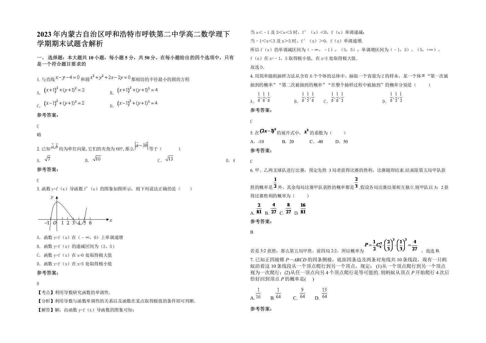 2023年内蒙古自治区呼和浩特市呼铁第二中学高二数学理下学期期末试题含解析