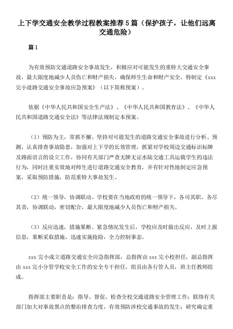 上下学交通安全教学过程教案推荐5篇（保护孩子，让他们远离交通危险）