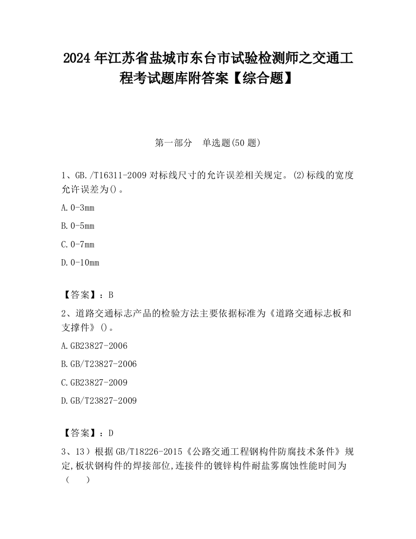 2024年江苏省盐城市东台市试验检测师之交通工程考试题库附答案【综合题】