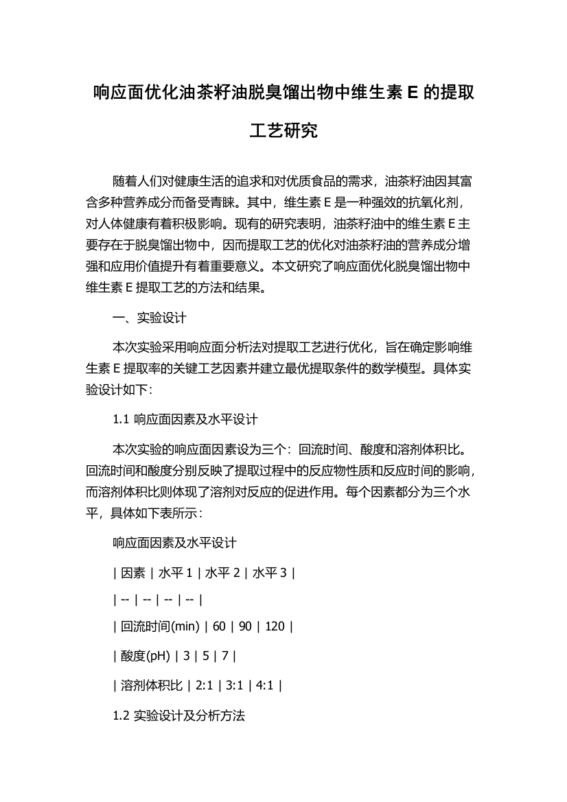 响应面优化油茶籽油脱臭馏出物中维生素E的提取工艺研究