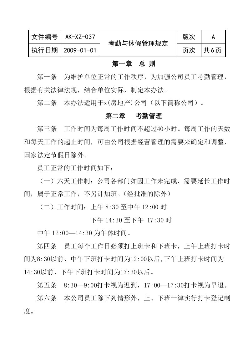 公司考勤与休假管理制度