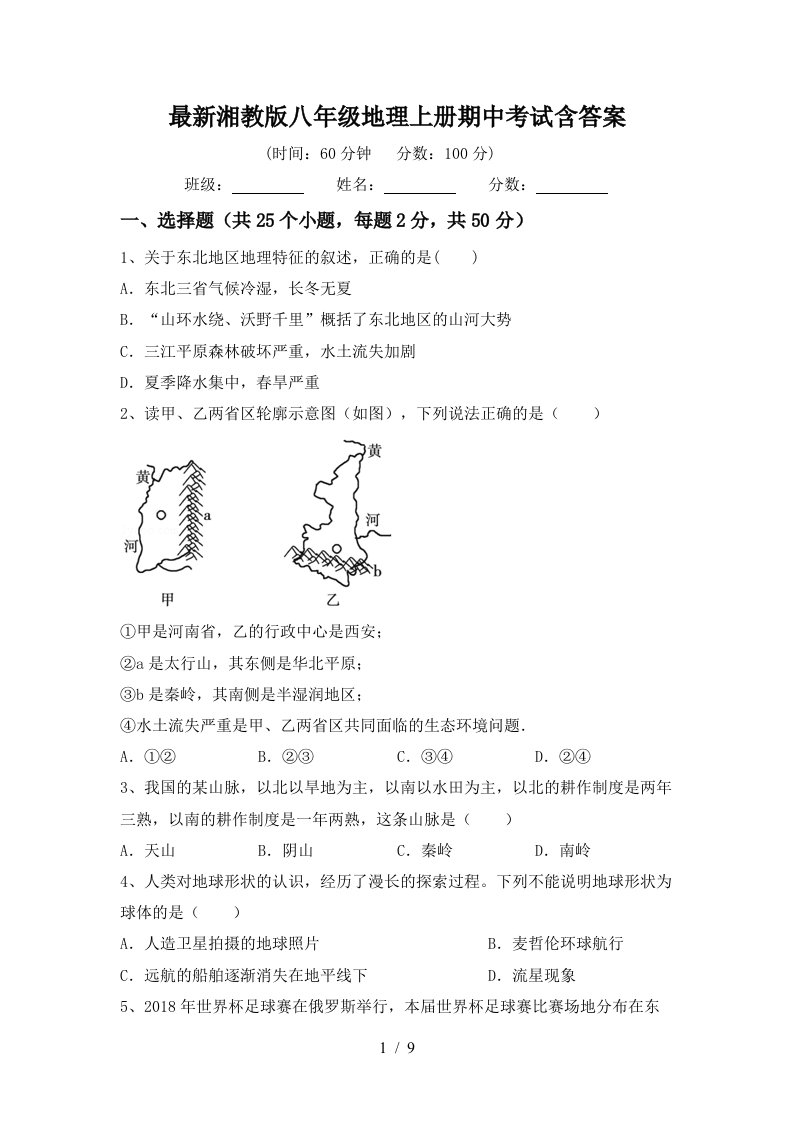 最新湘教版八年级地理上册期中考试含答案