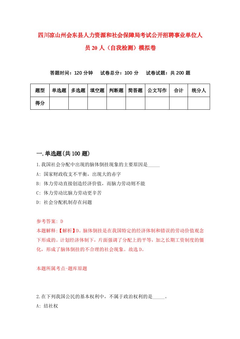 四川凉山州会东县人力资源和社会保障局考试公开招聘事业单位人员20人自我检测模拟卷第3卷