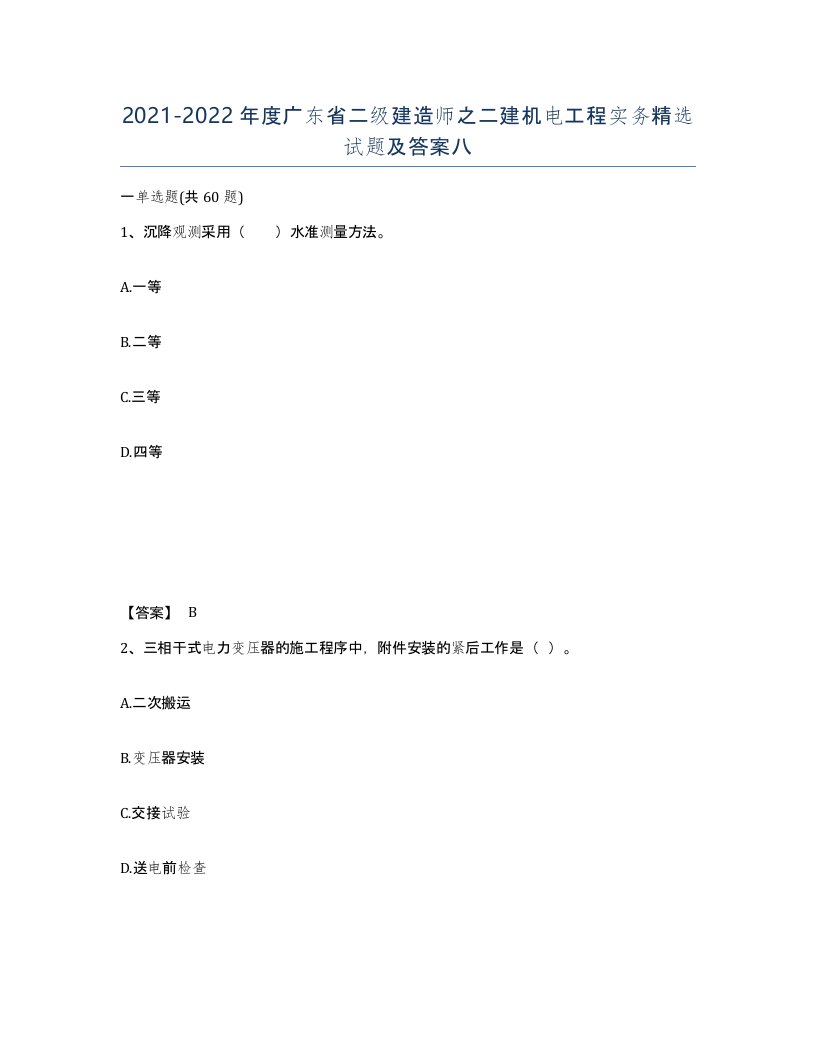 2021-2022年度广东省二级建造师之二建机电工程实务试题及答案八