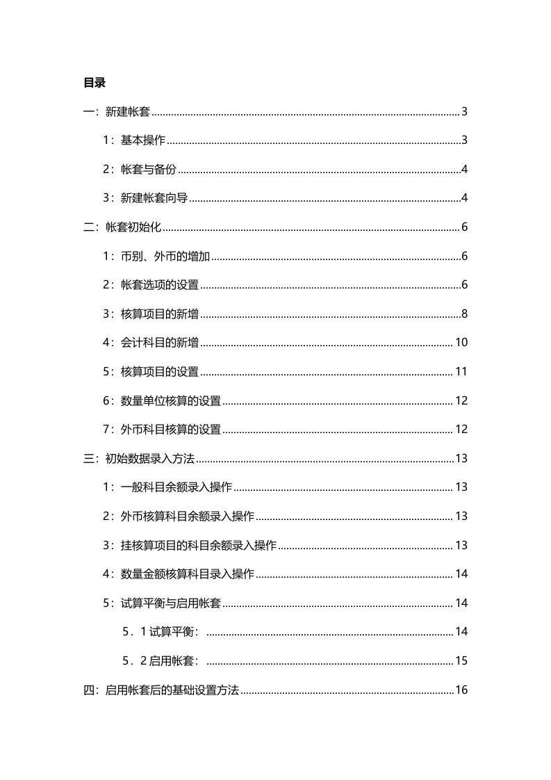 金蝶KIS迷你版基本操作手册