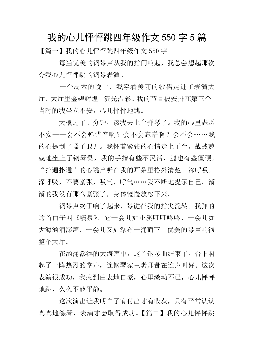 我的心儿怦怦跳四年级作文550字5篇