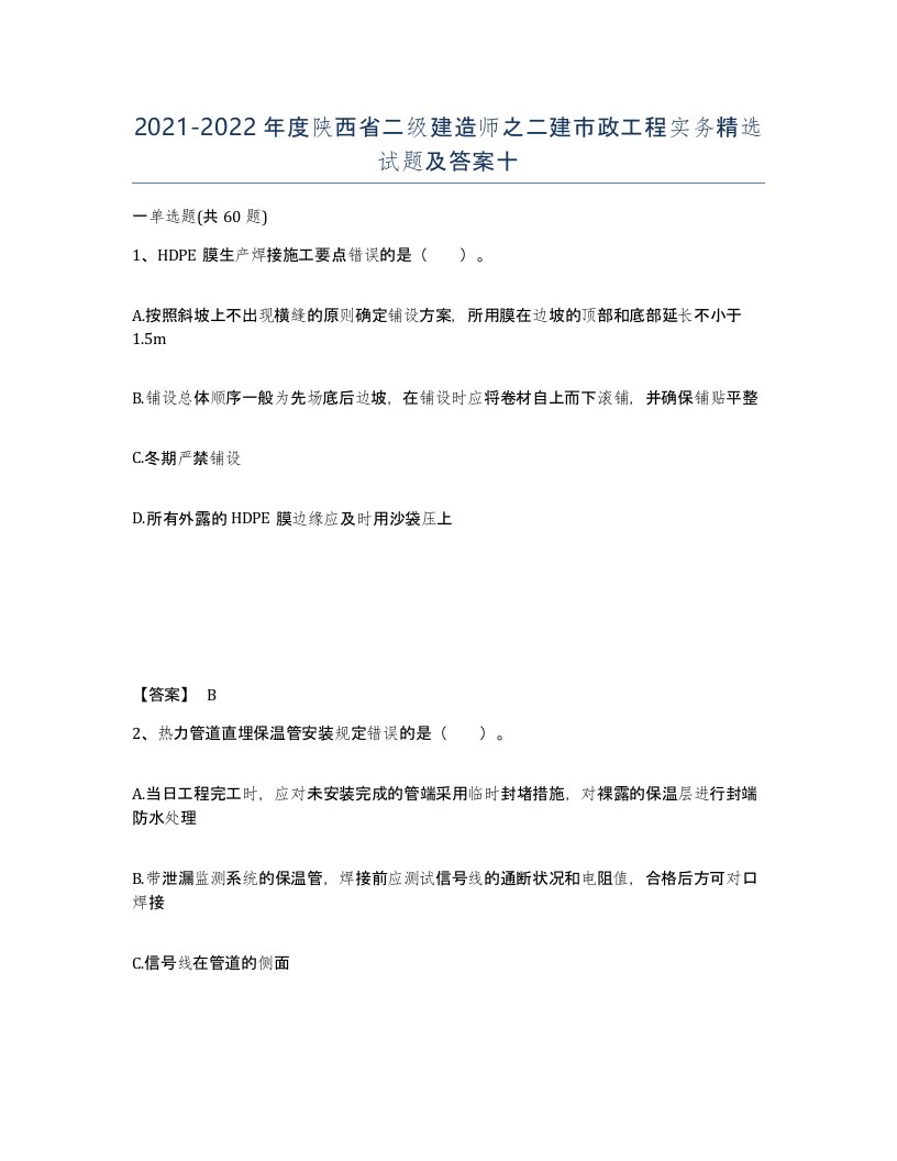 2021-2022年度陕西省二级建造师之二建市政工程实务试题及答案十