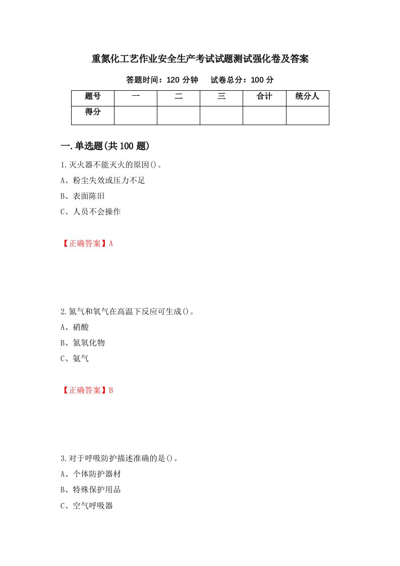 重氮化工艺作业安全生产考试试题测试强化卷及答案35