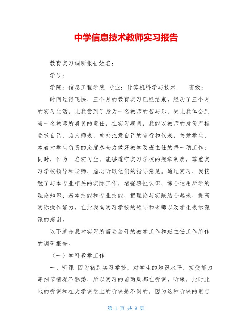 中学信息技术教师实习报告