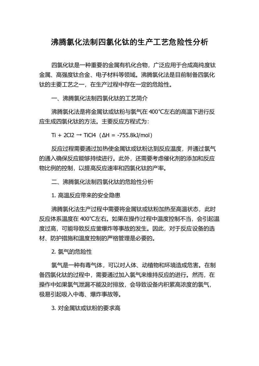 沸腾氯化法制四氯化钛的生产工艺危险性分析