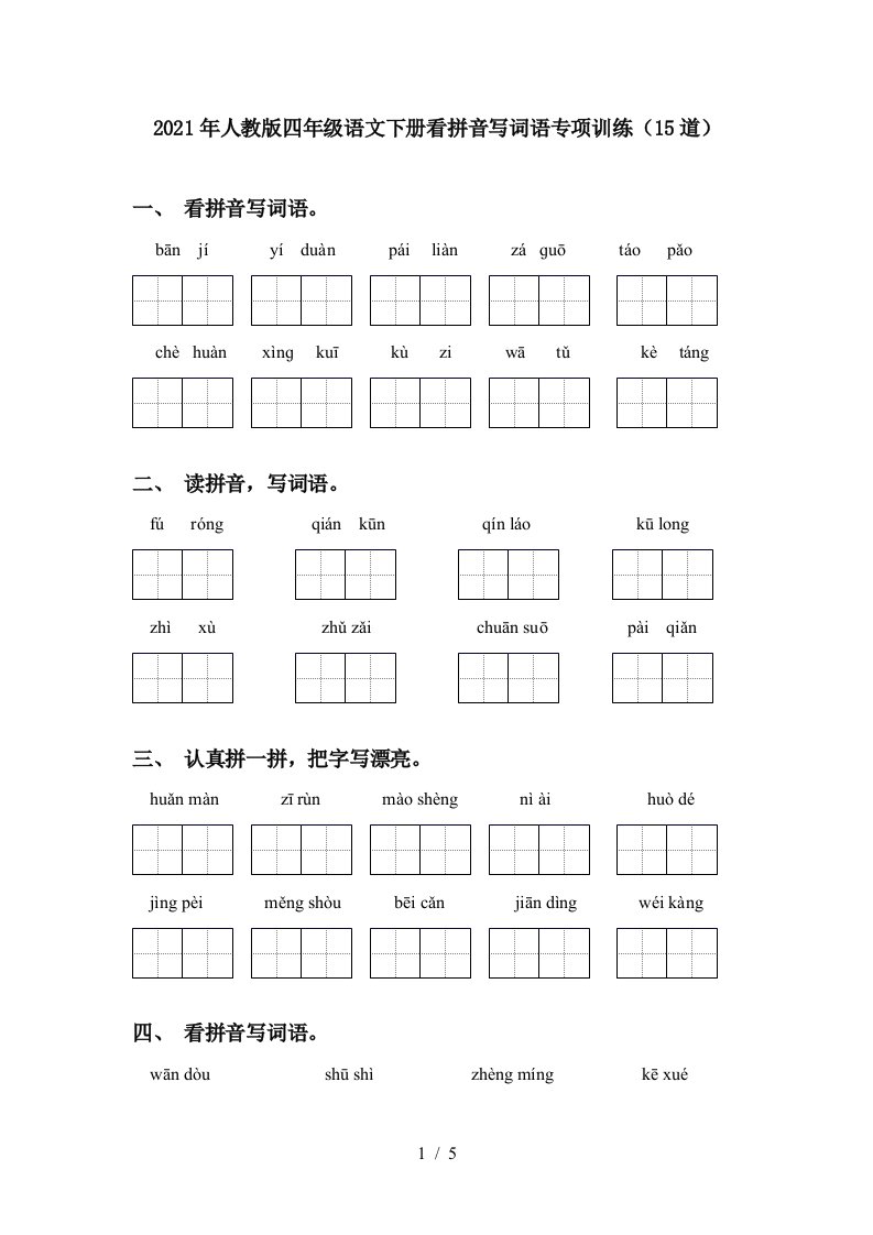 2021年人教版四年级语文下册看拼音写词语专项训练15道