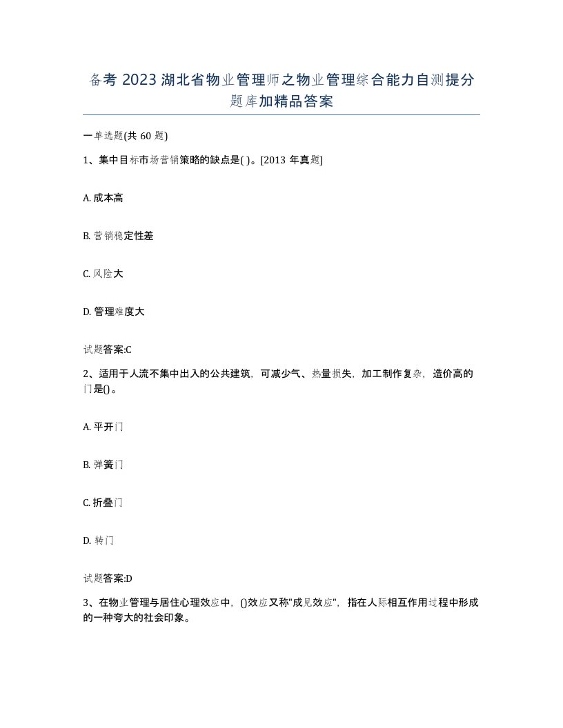 备考2023湖北省物业管理师之物业管理综合能力自测提分题库加答案