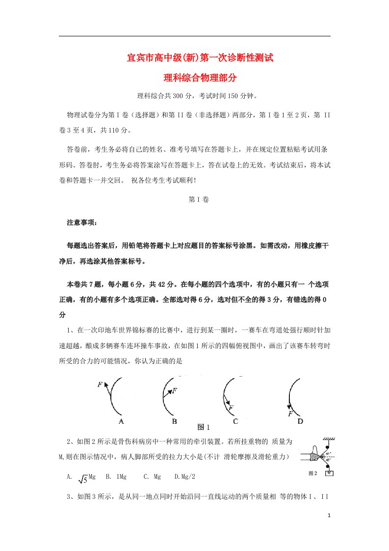 四川省宜宾市高三物理一诊考试试题