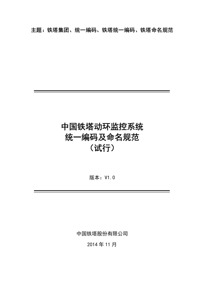 中国铁塔动环监控系统统一编码及命名规范