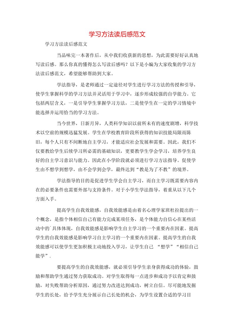 精选学习方法读后感范文