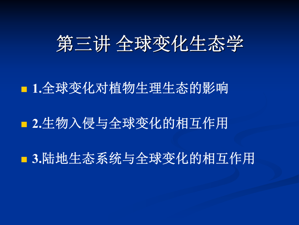 生态学前沿讲座全球变化生态学