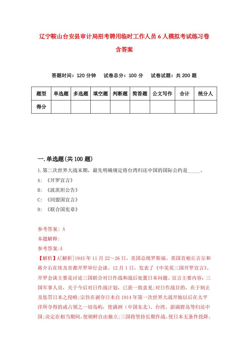 辽宁鞍山台安县审计局招考聘用临时工作人员6人模拟考试练习卷含答案4