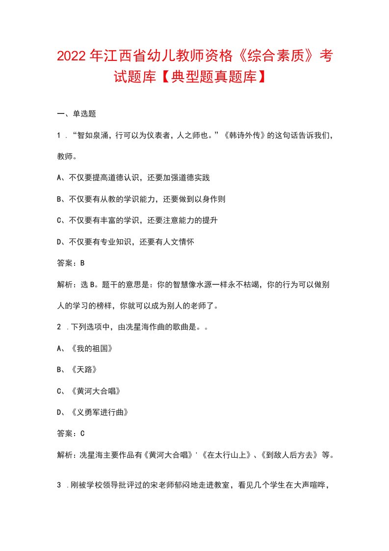 2022年江西省幼儿教师资格《综合素质》考试题库典型题