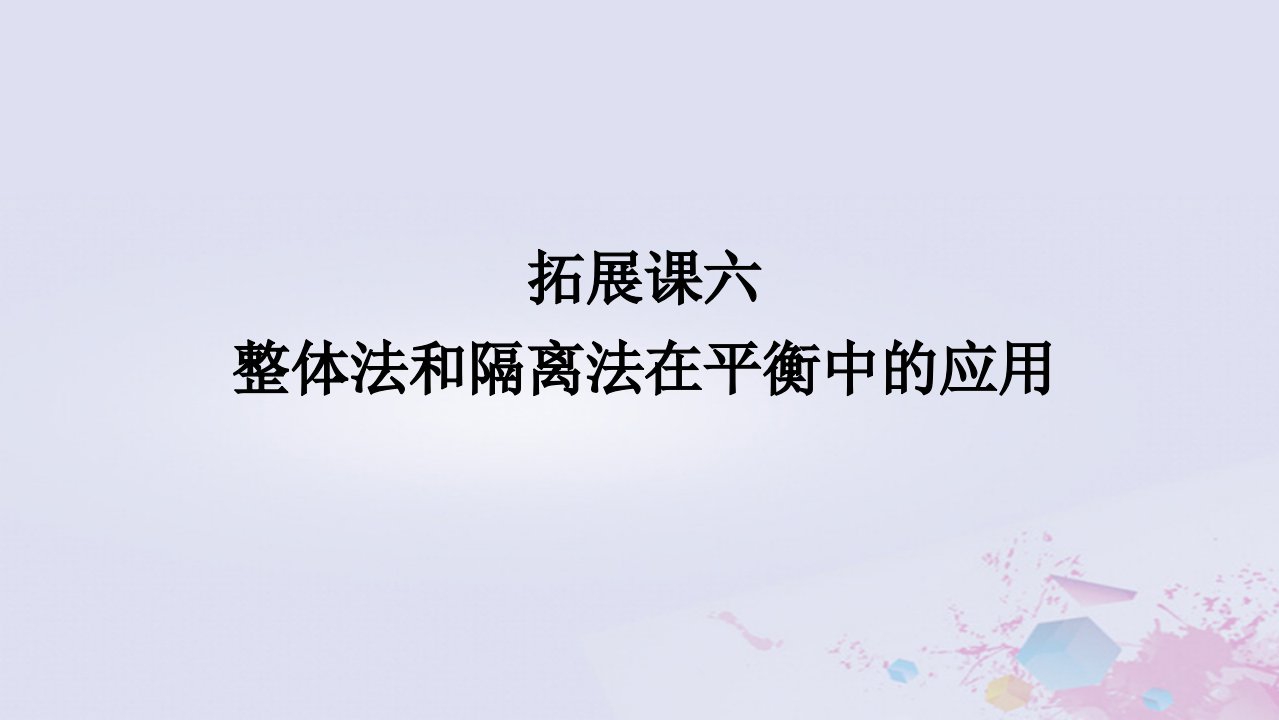 2024版新教材高中物理第三章相互作用__力拓展课六动态平衡及平衡中的临界极值问题课件新人教版必修第一册