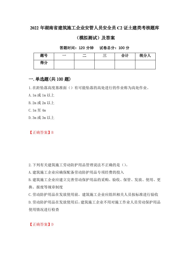 2022年湖南省建筑施工企业安管人员安全员C2证土建类考核题库模拟测试及答案16